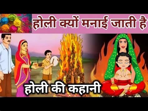 ki holi|होली की कहानी, क्यों मनाई जाती है 